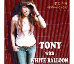 AXDB-3802 星と太陽・桜の咲く頃は/Tony with white balloon