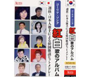 AXDC-1025 コーリア・ソング紅白歌のアルバム/選抜日本人歌手による韓国歌謡ヒットメドレー