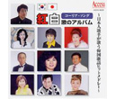 AXDD-1025 コーリア・ソング紅白歌のアルバム/日本人歌手が歌う韓国歌謡ヒットメドレー