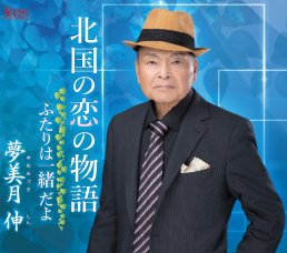 YZXE-1313 北国の恋の物語/ふたりは一緒だよ：夢美月伸